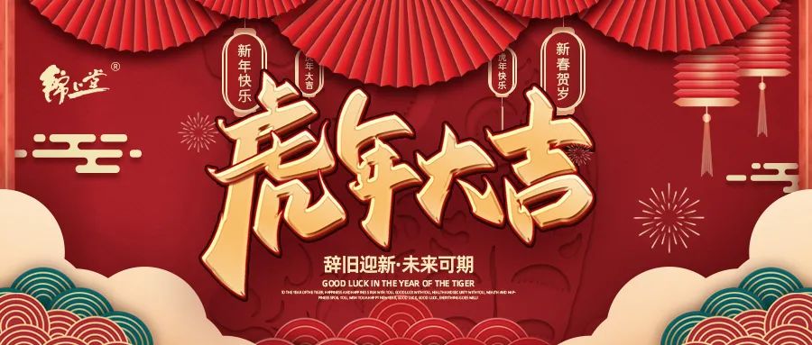 金虎臨門，鴻運加身丨錦上堂海參給您拜年啦！